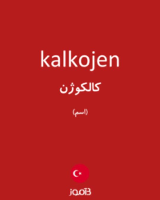  تصویر kalkojen - دیکشنری انگلیسی بیاموز