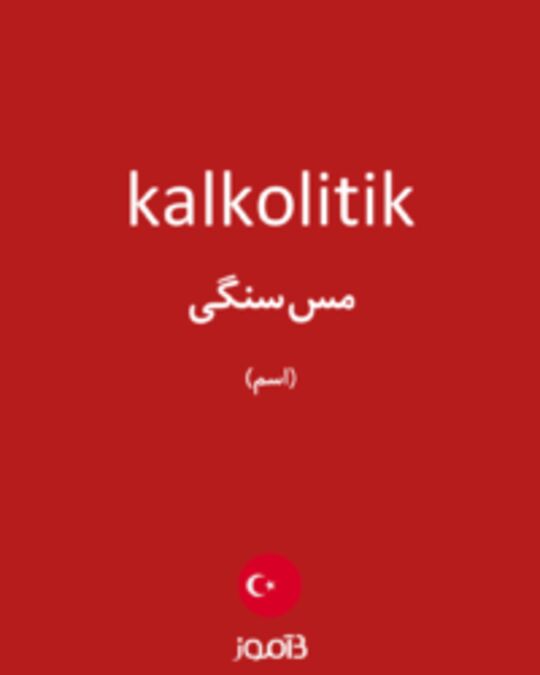  تصویر kalkolitik - دیکشنری انگلیسی بیاموز