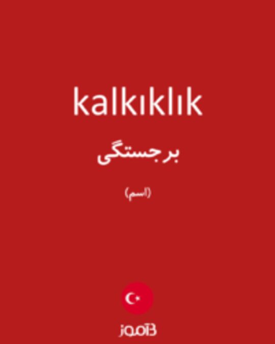  تصویر kalkıklık - دیکشنری انگلیسی بیاموز