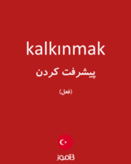  تصویر kalkınmak - دیکشنری انگلیسی بیاموز