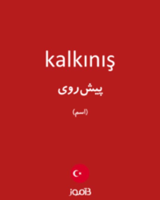  تصویر kalkınış - دیکشنری انگلیسی بیاموز