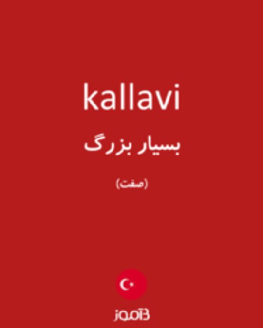  تصویر kallavi - دیکشنری انگلیسی بیاموز