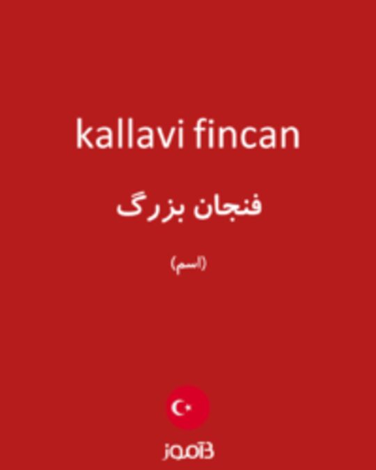  تصویر kallavi fincan - دیکشنری انگلیسی بیاموز