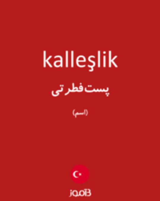  تصویر kalleşlik - دیکشنری انگلیسی بیاموز