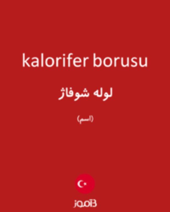  تصویر kalorifer borusu - دیکشنری انگلیسی بیاموز