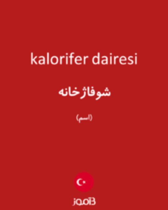  تصویر kalorifer dairesi - دیکشنری انگلیسی بیاموز