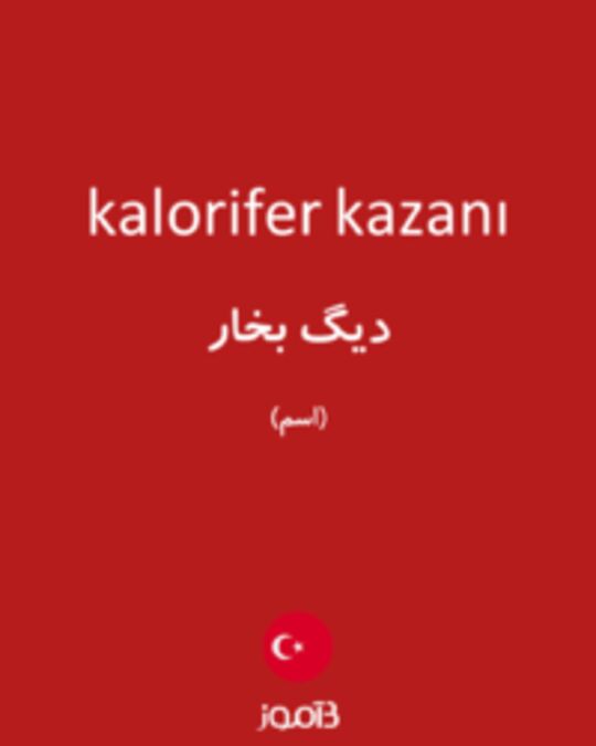  تصویر kalorifer kazanı - دیکشنری انگلیسی بیاموز