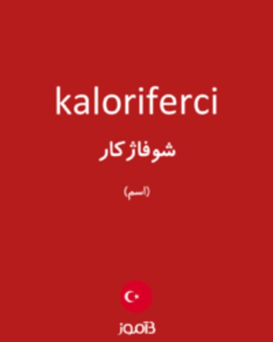  تصویر kaloriferci - دیکشنری انگلیسی بیاموز