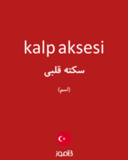  تصویر kalp aksesi - دیکشنری انگلیسی بیاموز