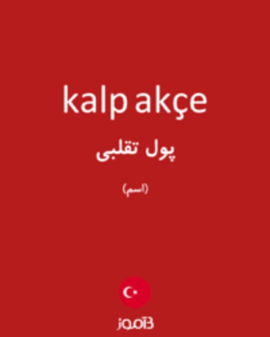  تصویر kalp akçe - دیکشنری انگلیسی بیاموز