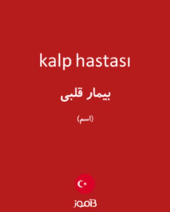  تصویر kalp hastası - دیکشنری انگلیسی بیاموز