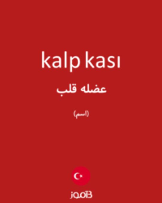  تصویر kalp kası - دیکشنری انگلیسی بیاموز