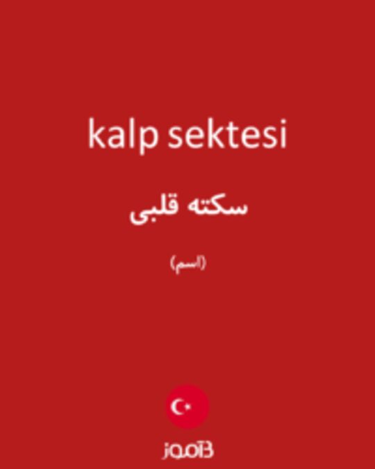  تصویر kalp sektesi - دیکشنری انگلیسی بیاموز