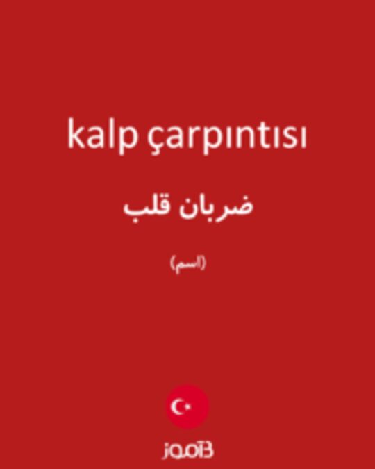  تصویر kalp çarpıntısı - دیکشنری انگلیسی بیاموز