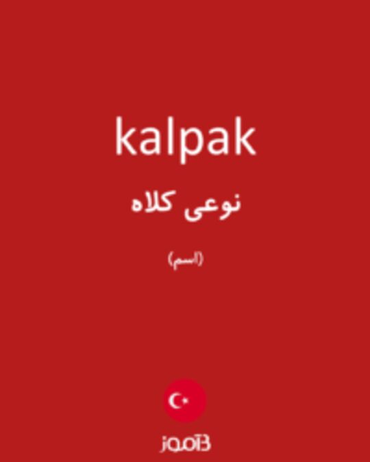  تصویر kalpak - دیکشنری انگلیسی بیاموز