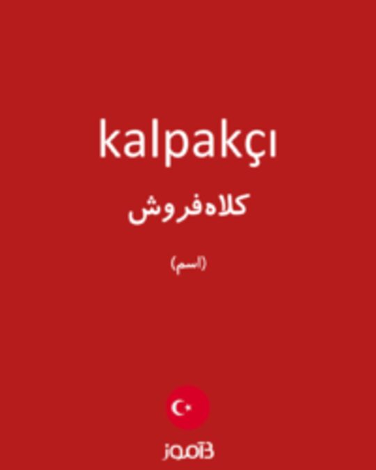  تصویر kalpakçı - دیکشنری انگلیسی بیاموز