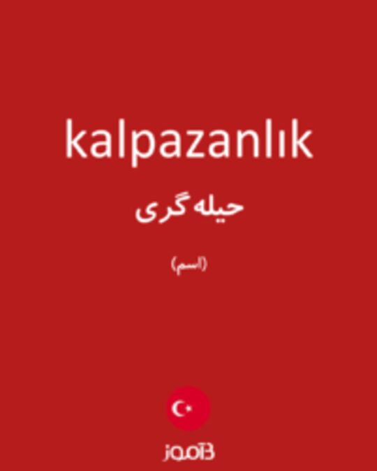  تصویر kalpazanlık - دیکشنری انگلیسی بیاموز