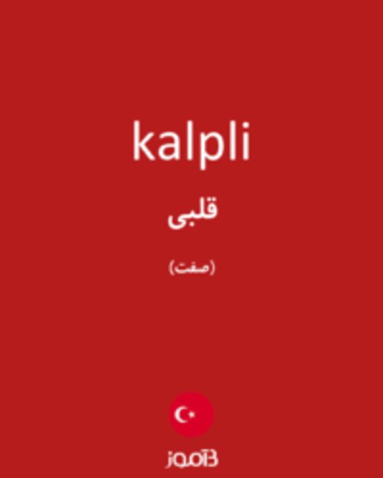  تصویر kalpli - دیکشنری انگلیسی بیاموز