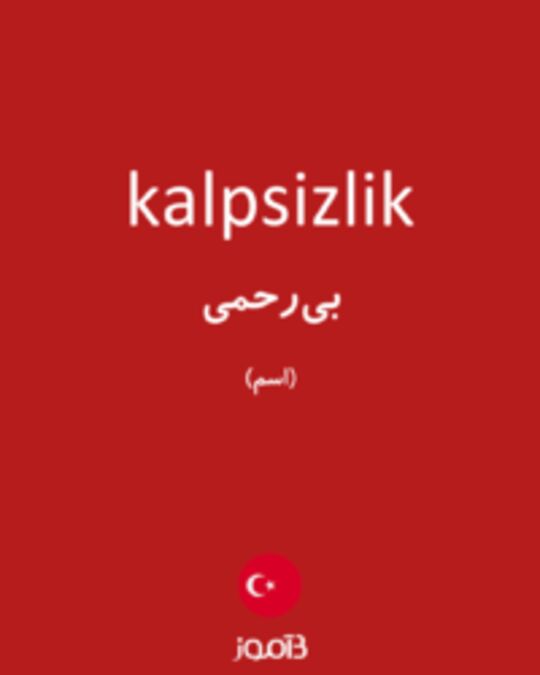  تصویر kalpsizlik - دیکشنری انگلیسی بیاموز