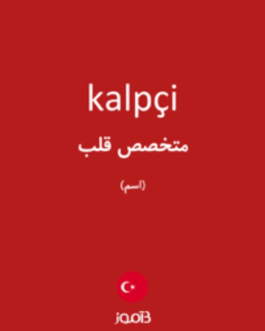  تصویر kalpçi - دیکشنری انگلیسی بیاموز