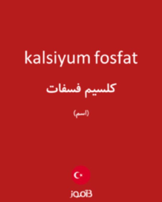  تصویر kalsiyum fosfat - دیکشنری انگلیسی بیاموز