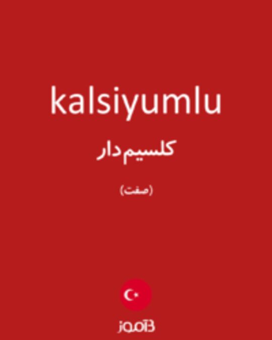  تصویر kalsiyumlu - دیکشنری انگلیسی بیاموز