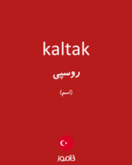  تصویر kaltak - دیکشنری انگلیسی بیاموز