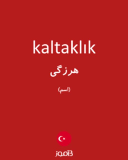  تصویر kaltaklık - دیکشنری انگلیسی بیاموز