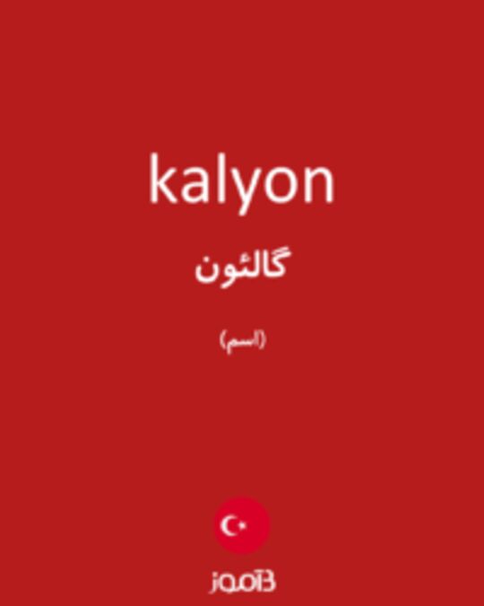  تصویر kalyon - دیکشنری انگلیسی بیاموز