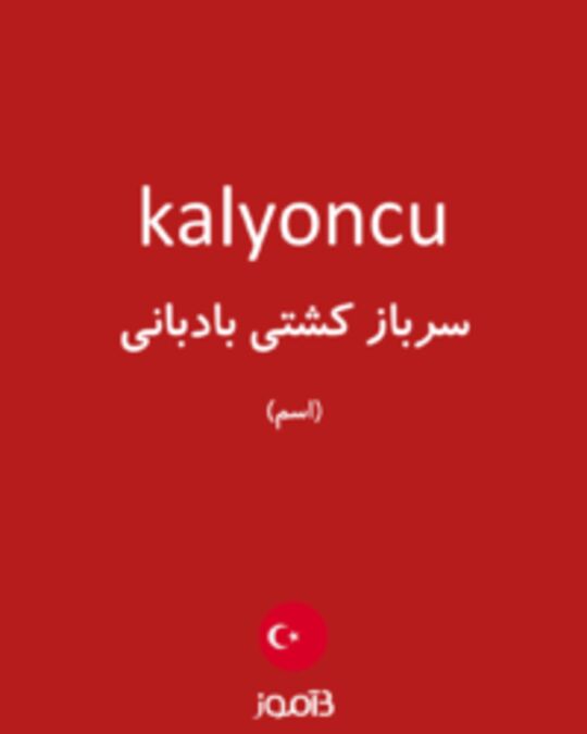  تصویر kalyoncu - دیکشنری انگلیسی بیاموز