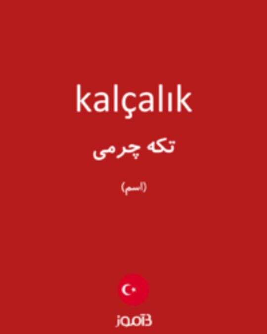  تصویر kalçalık - دیکشنری انگلیسی بیاموز