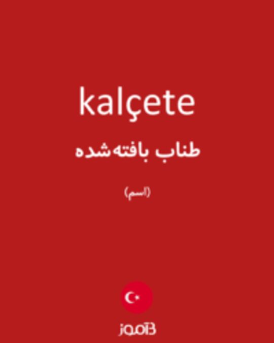  تصویر kalçete - دیکشنری انگلیسی بیاموز