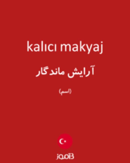  تصویر kalıcı makyaj - دیکشنری انگلیسی بیاموز