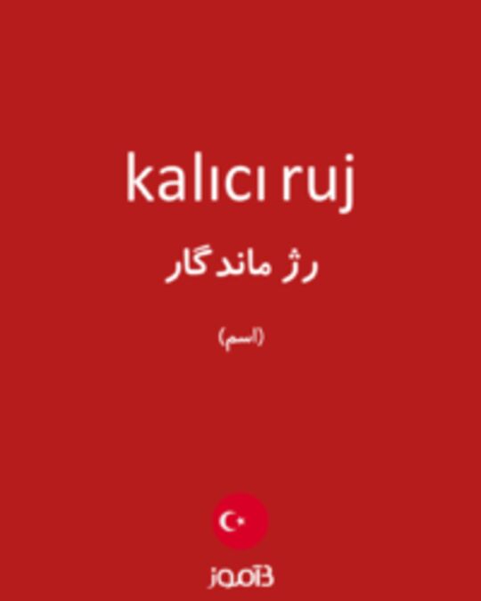  تصویر kalıcı ruj - دیکشنری انگلیسی بیاموز