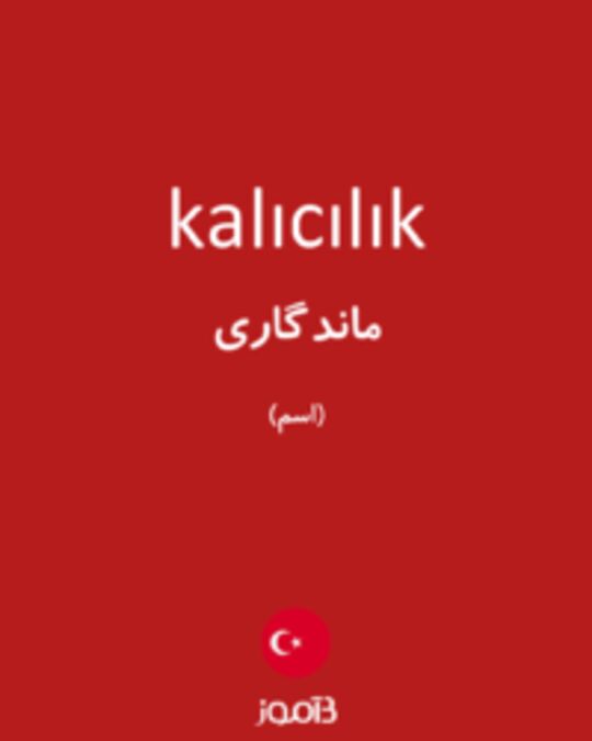  تصویر kalıcılık - دیکشنری انگلیسی بیاموز