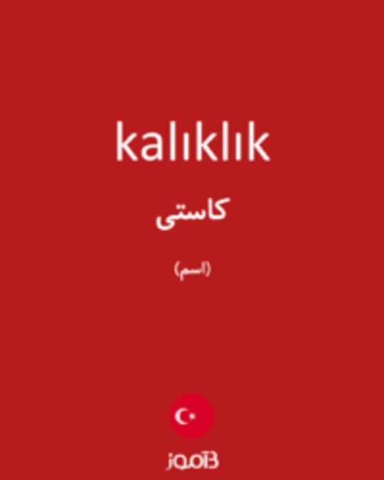  تصویر kalıklık - دیکشنری انگلیسی بیاموز