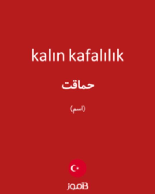  تصویر kalın kafalılık - دیکشنری انگلیسی بیاموز