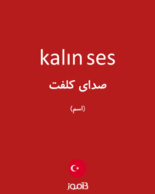  تصویر kalın ses - دیکشنری انگلیسی بیاموز