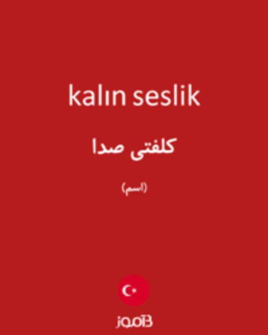  تصویر kalın seslik - دیکشنری انگلیسی بیاموز