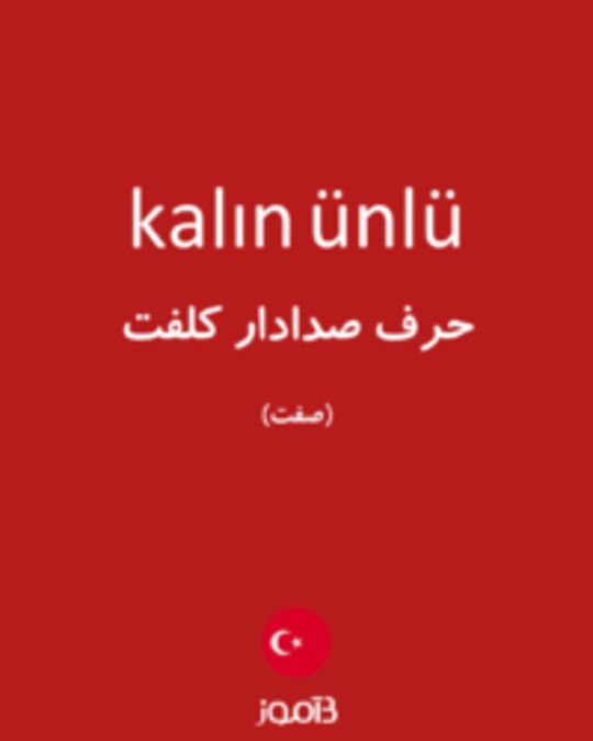  تصویر kalın ünlü - دیکشنری انگلیسی بیاموز