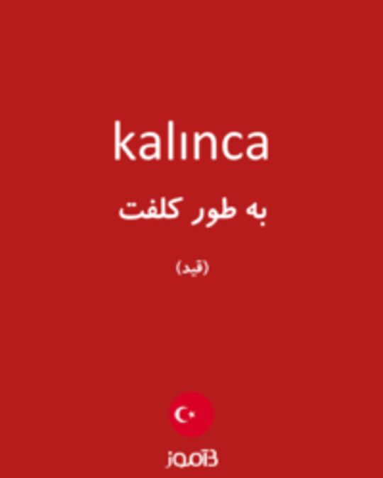  تصویر kalınca - دیکشنری انگلیسی بیاموز