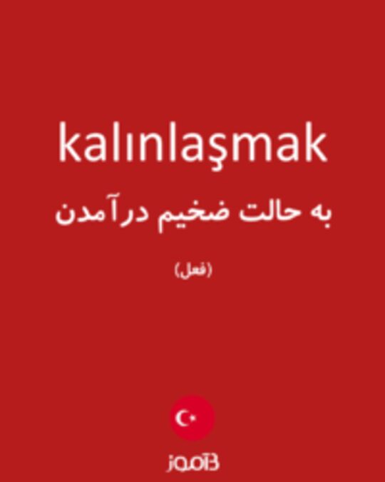  تصویر kalınlaşmak - دیکشنری انگلیسی بیاموز