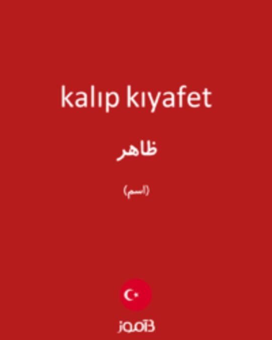  تصویر kalıp kıyafet - دیکشنری انگلیسی بیاموز