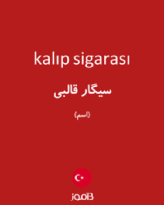  تصویر kalıp sigarası - دیکشنری انگلیسی بیاموز