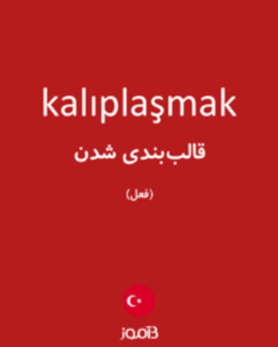  تصویر kalıplaşmak - دیکشنری انگلیسی بیاموز