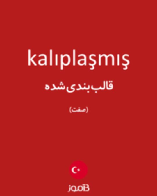  تصویر kalıplaşmış - دیکشنری انگلیسی بیاموز