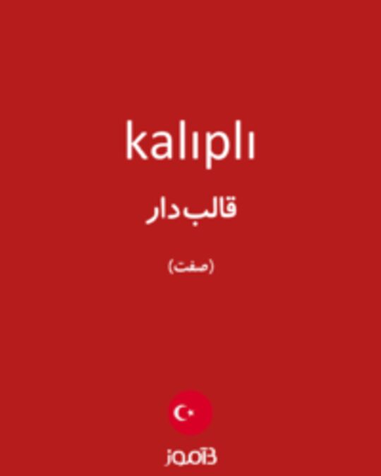  تصویر kalıplı - دیکشنری انگلیسی بیاموز