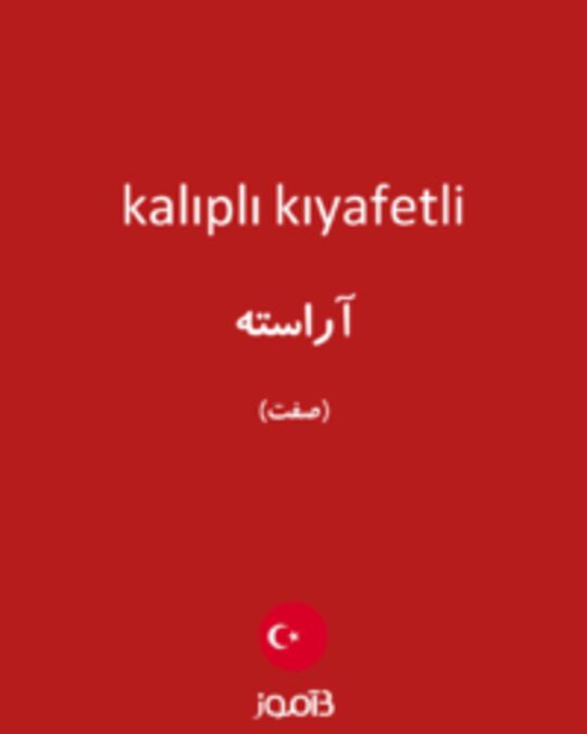  تصویر kalıplı kıyafetli - دیکشنری انگلیسی بیاموز