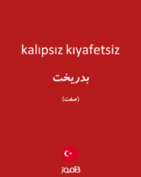  تصویر kalıpsız kıyafetsiz - دیکشنری انگلیسی بیاموز