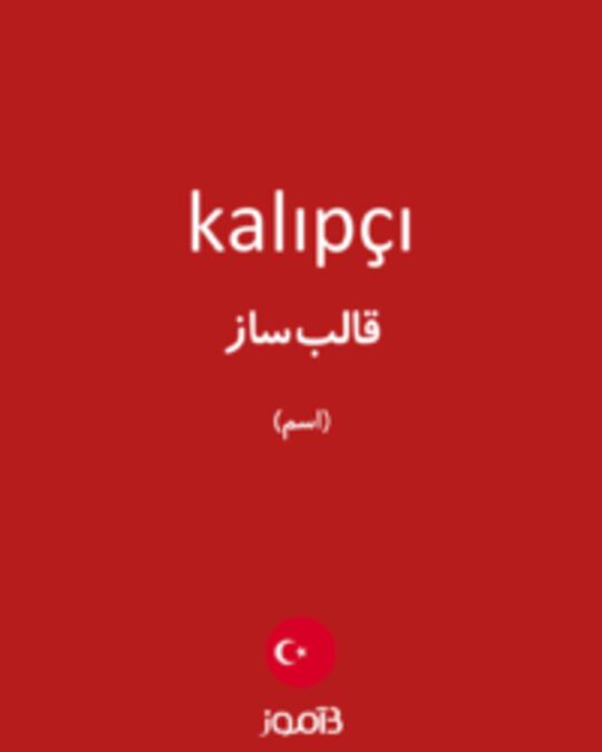  تصویر kalıpçı - دیکشنری انگلیسی بیاموز